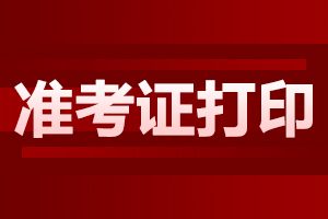 2025年4月上海自考準考證打印入口?已開啟!